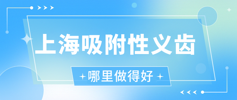 上海吸附性義齒哪里做得好