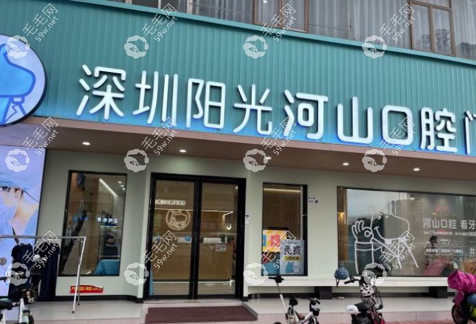 二、深圳河山口腔連鎖