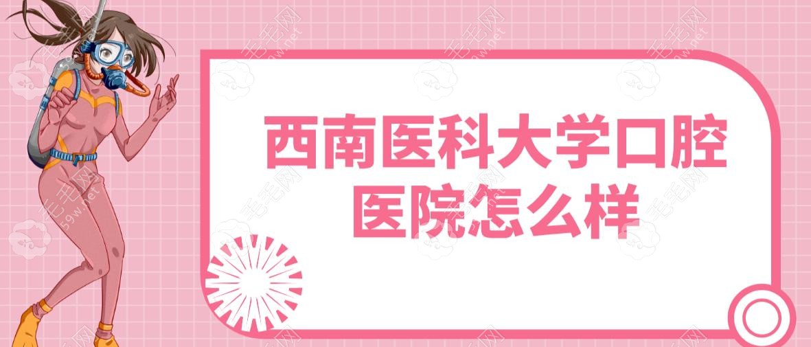 西南醫(yī)科大學(xué)口腔醫(yī)院怎么樣