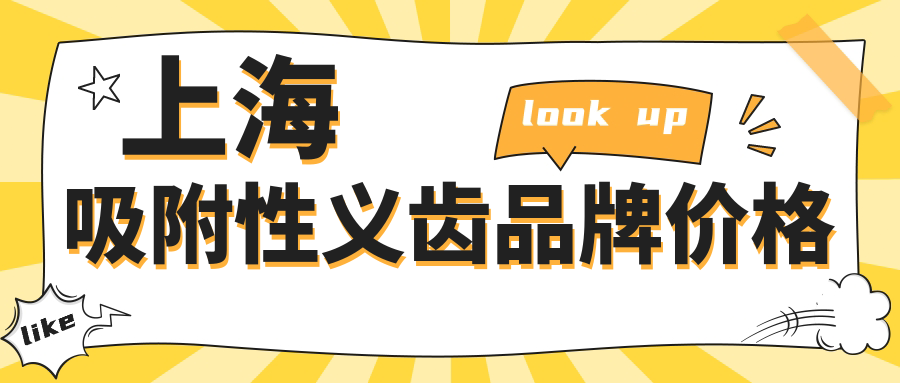 上海吸附性義齒品牌價(jià)格