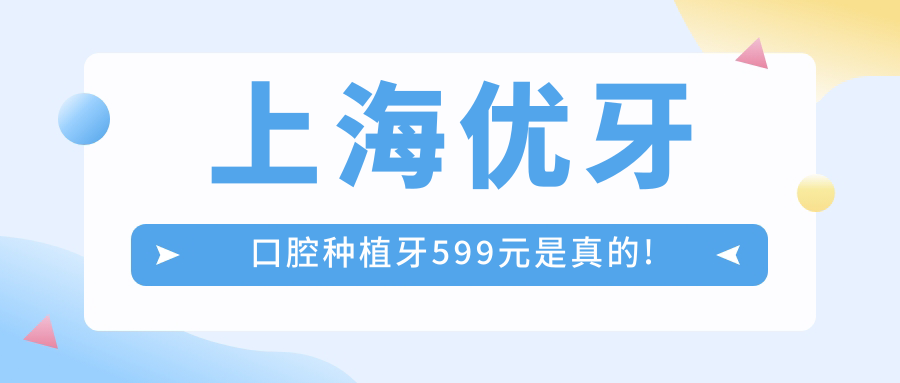 上海优牙口腔种植牙599元是真的!