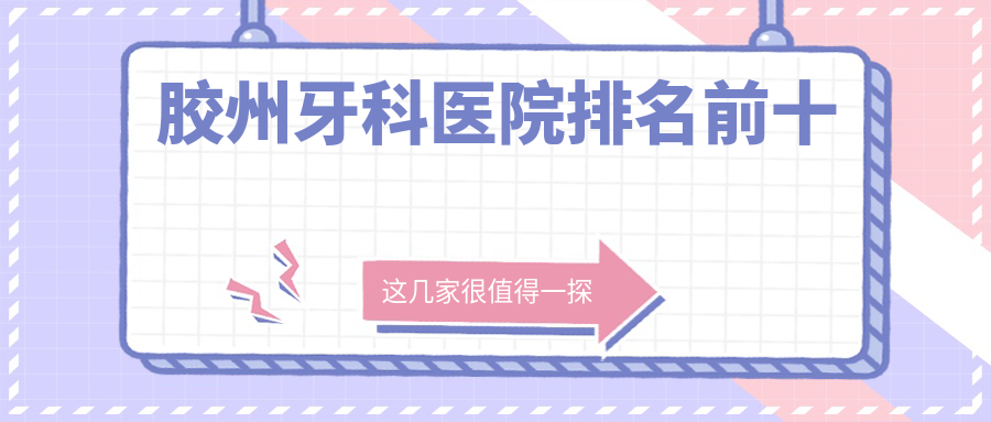 胶州牙科医院排名前十:旺达博士口腔稳坐C位,粉丝狂刷好评