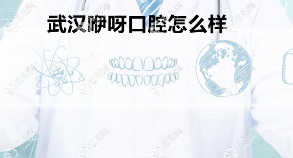 武漢咿呀口腔怎么樣 實(shí)力靠譜