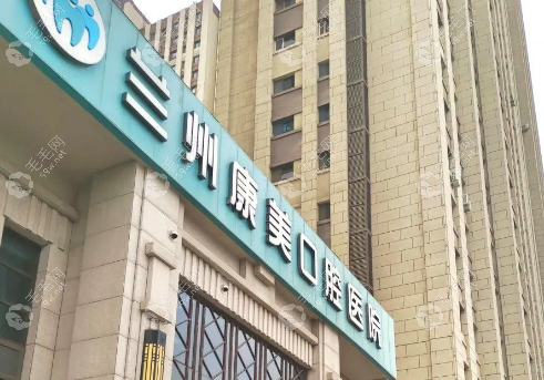 兰州康美口腔地址