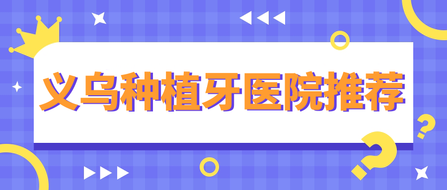 义乌种植牙医院推荐