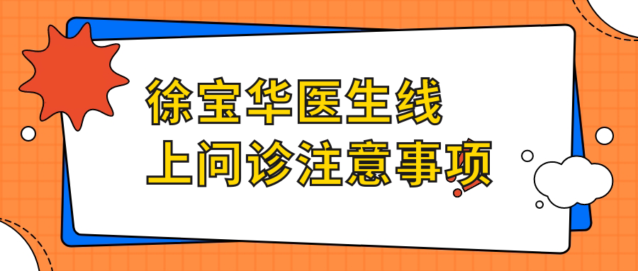 徐宝华医生线上问诊注意事项