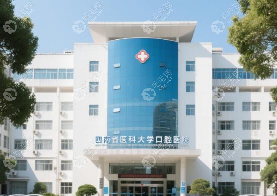 西南医科大学口腔医院预约挂号_好的医生_地址_电话速存!