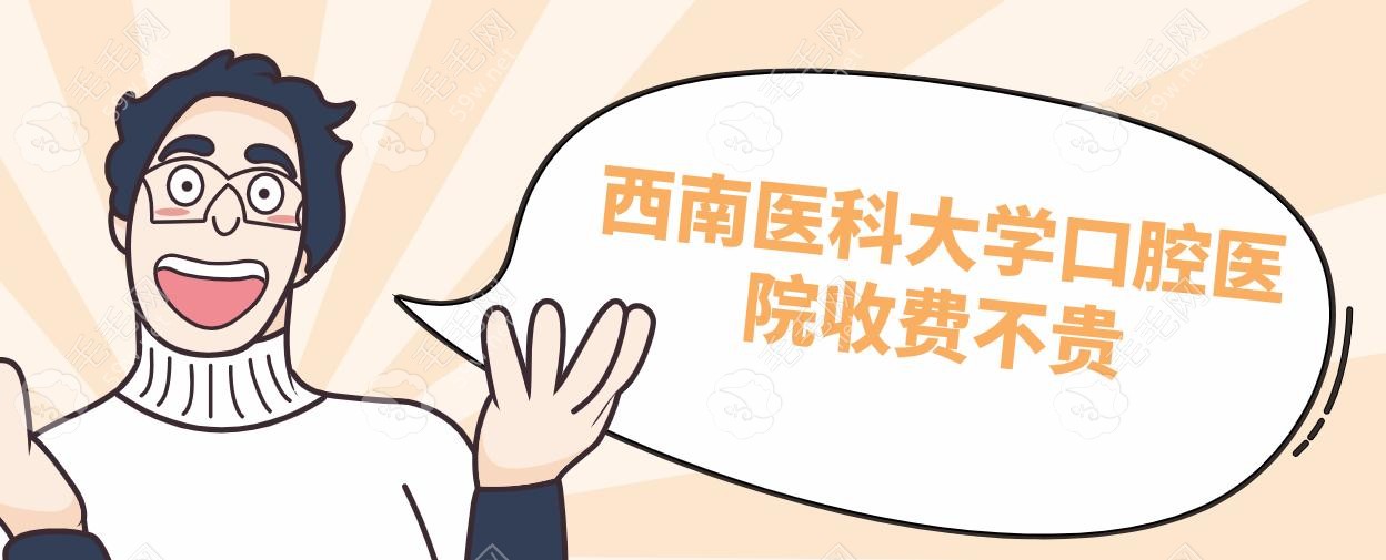 西南醫(yī)科大學(xué)口腔醫(yī)院收費不貴