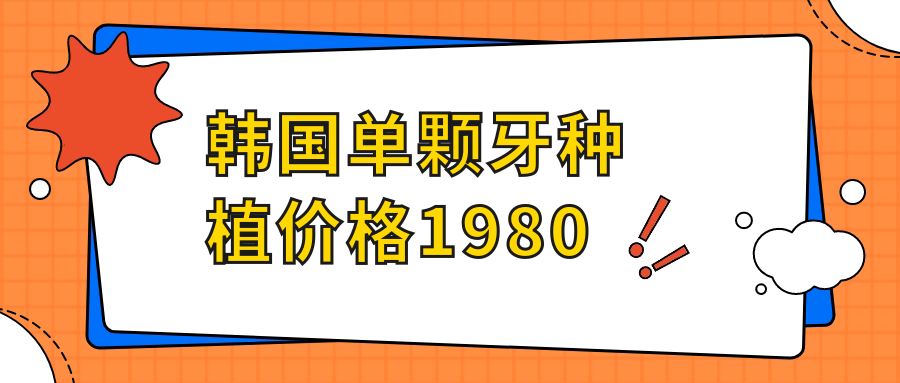 韩国单颗牙种植价格1980
