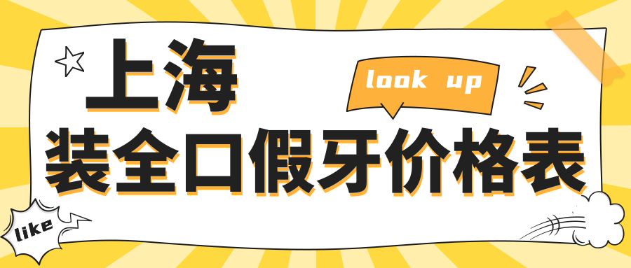 上海装全口假牙价格表2025：活动义齿从4000到3万元起|能报销?
