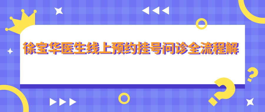 徐宝华医生线上预约挂号问诊全流程解析