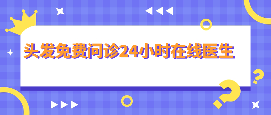 头发免费问诊24小时在线医生