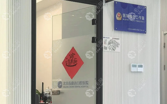 北京齿康达口腔