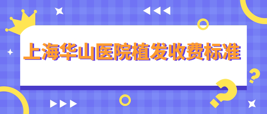 上海华山医院植发收费标准:头顶加密30元/单位,建议提前预约
