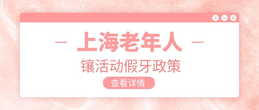 上海老年人镶活动假牙政策