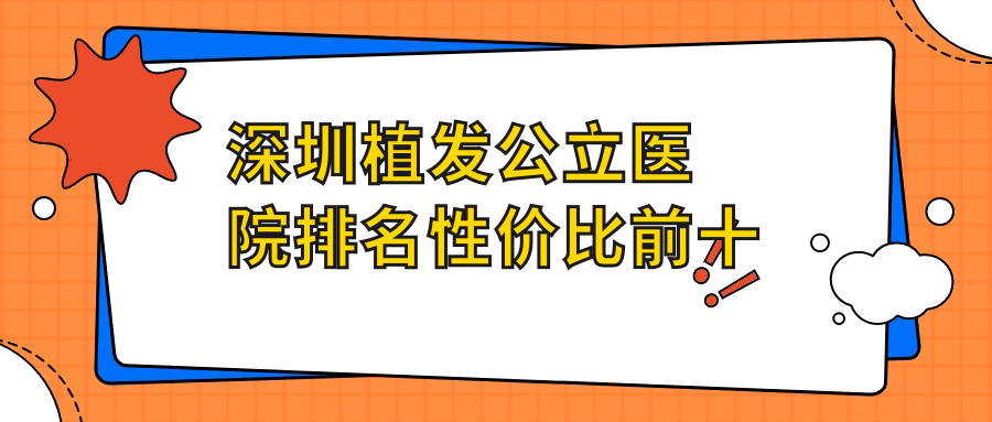 深圳植发公立医院排名性价比前十