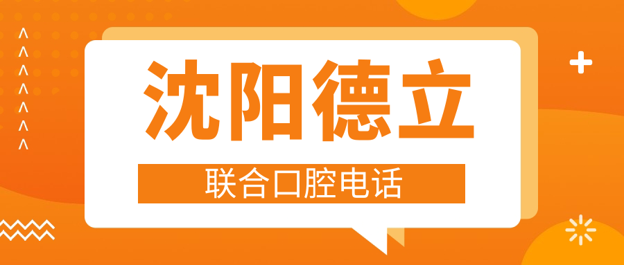 沈阳德立联合口腔电话