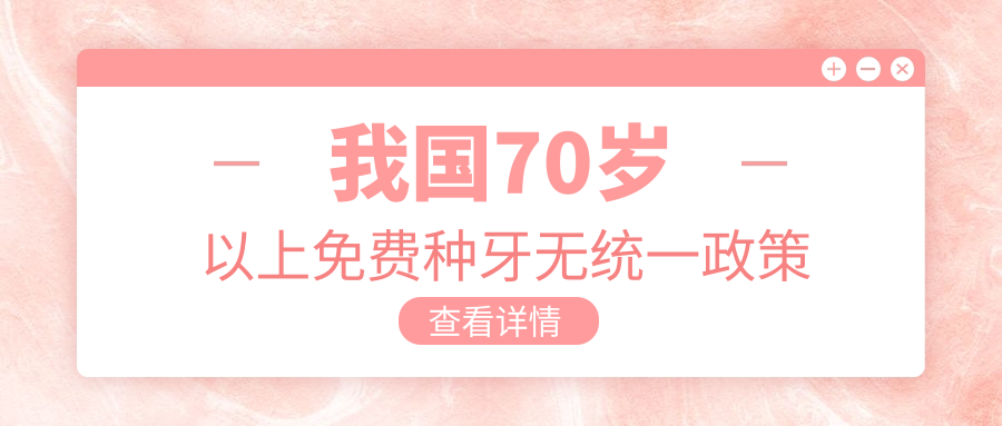 我國(guó)70歲以上免費(fèi)種牙無(wú)統(tǒng)一政策