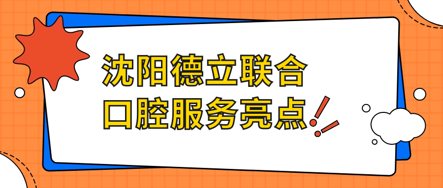 沈阳德立联合口腔服务亮点