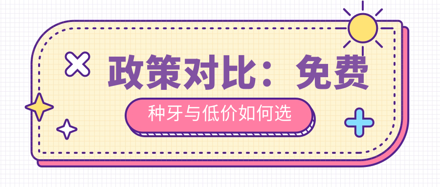 政策對(duì)比：免費(fèi)種牙與低價(jià)如何選