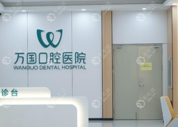 2025万国口腔医院收费价目表:种植牙1480元起,矫正6800元起
