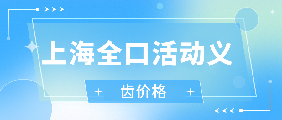 上海全口活动义齿价格