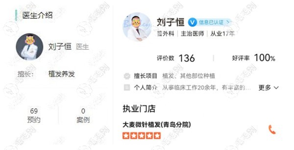 青島大麥微針植發(fā)主治醫(yī)生劉子恒網評數據