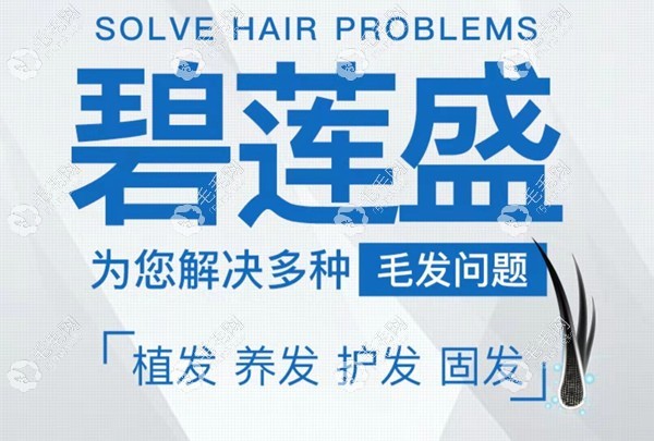 福州碧莲盛植发贵吗