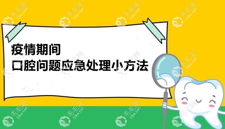 疫情期间口腔问题应急处理方法
