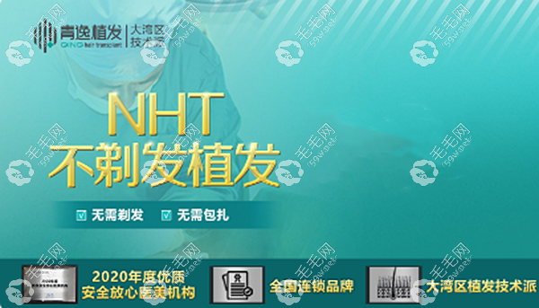 广州青逸NHT不剃发植发技术