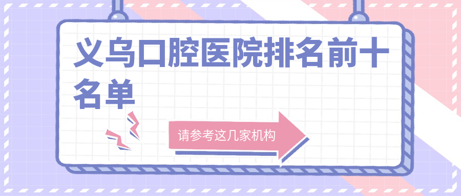 义乌口腔医院排名前十名单