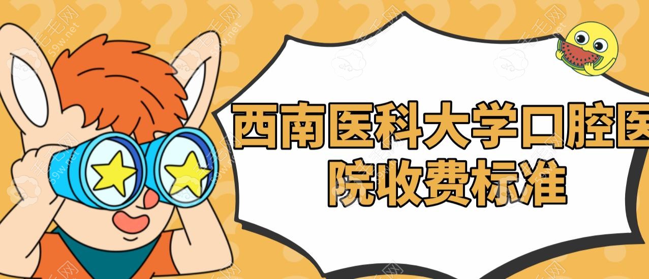 西南医科大学口腔医院收费标准官宣!种植牙3592元一颗,不贵