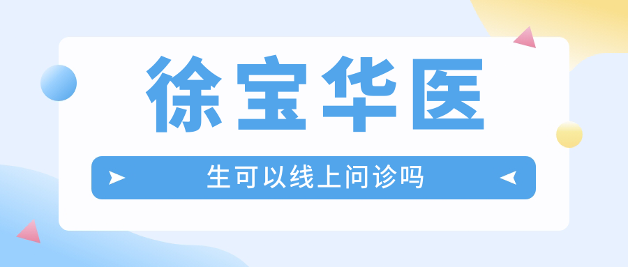 徐宝华医生可以线上问诊吗?线上预约挂号问诊操作步骤曝光