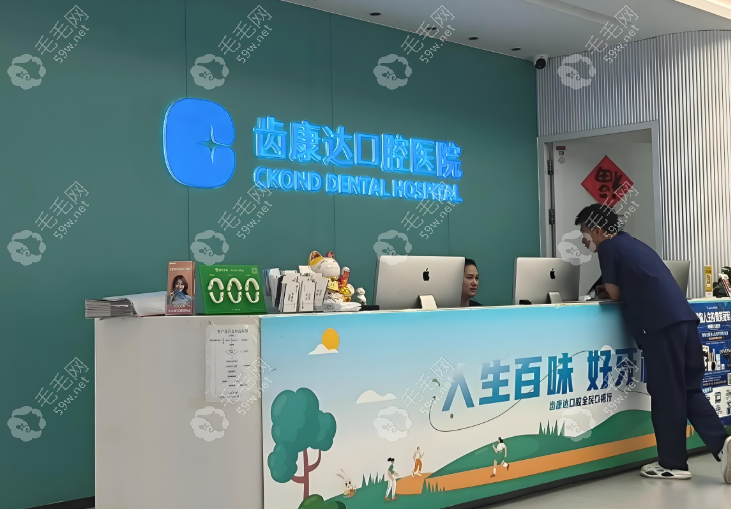 北京齿康达口腔医院