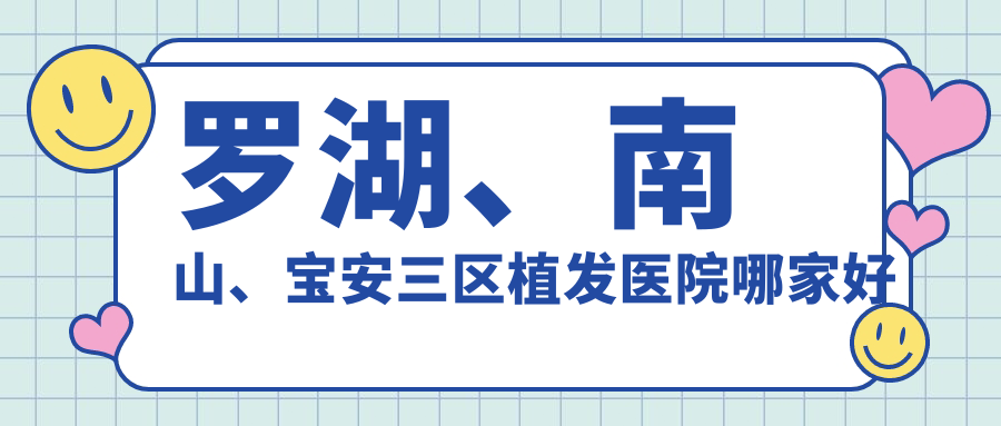 罗湖、南山、宝安三区植发医院哪家好