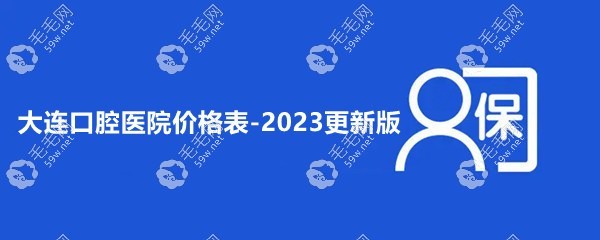 大连口腔医院价格表2025版
