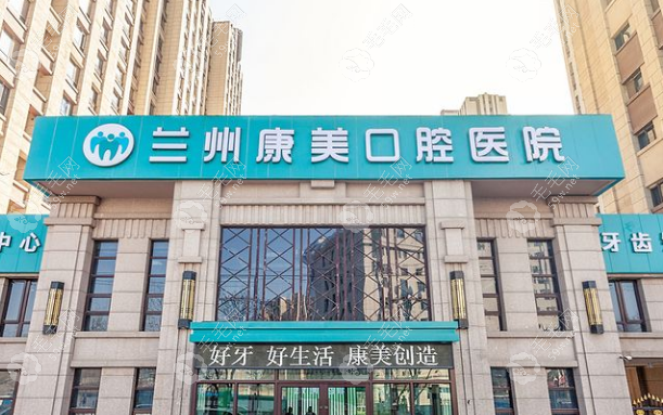 兰州康美口腔医院地址电话，安宁/西站7大分院一键导航