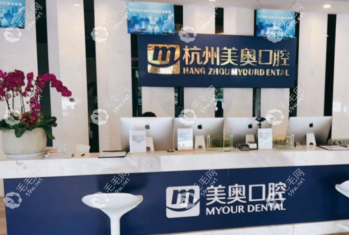 杭州美奥口腔收费不高www.59w.net