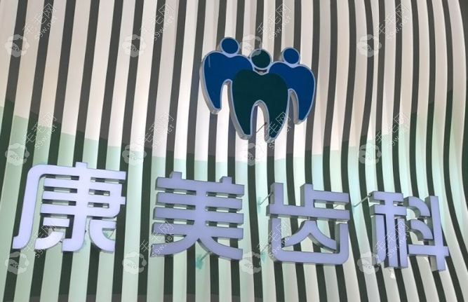 兰州康美齿科怎么样