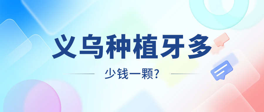 义乌种植牙多少钱一颗?韩国单颗低至1980/以色列种牙套餐2980~