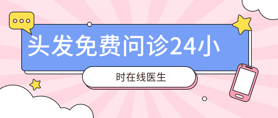 头发免费问诊24小时在线医生:含植发排名|价格表|预约挂号