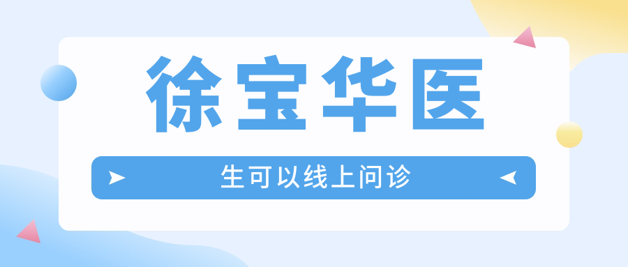 徐宝华医生可以线上问诊