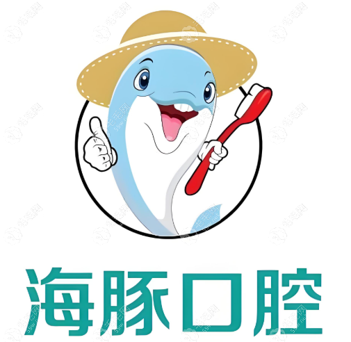 北海海豚口腔门诊部