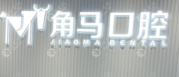 深圳角马口腔诊所