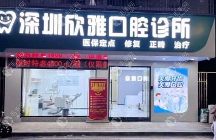 深圳欣雅口腔診所