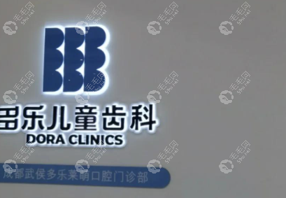 成都多樂(lè)兒童齒科