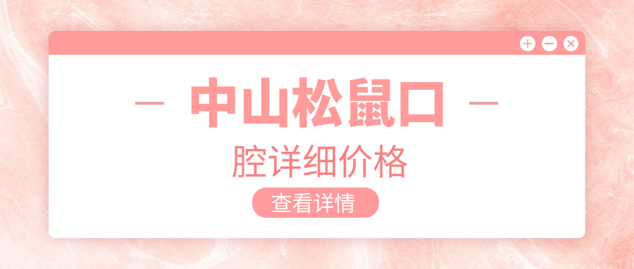 中山松鼠口腔详细价格
