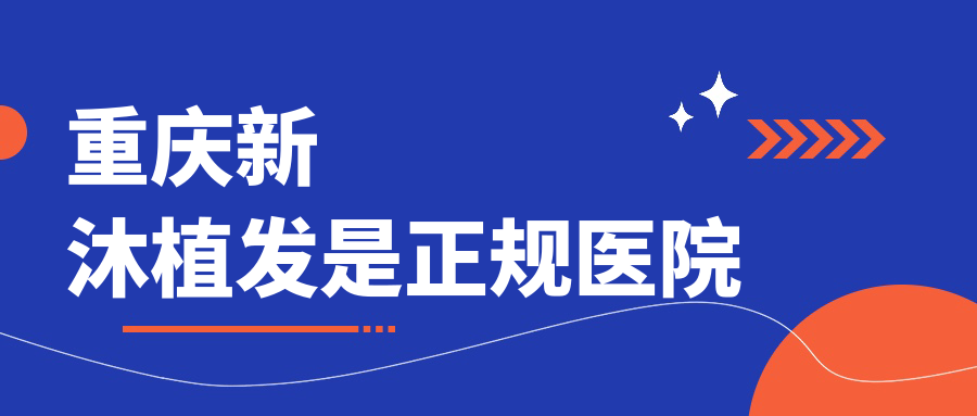 重慶新沐植發(fā)是正規(guī)醫(yī)院