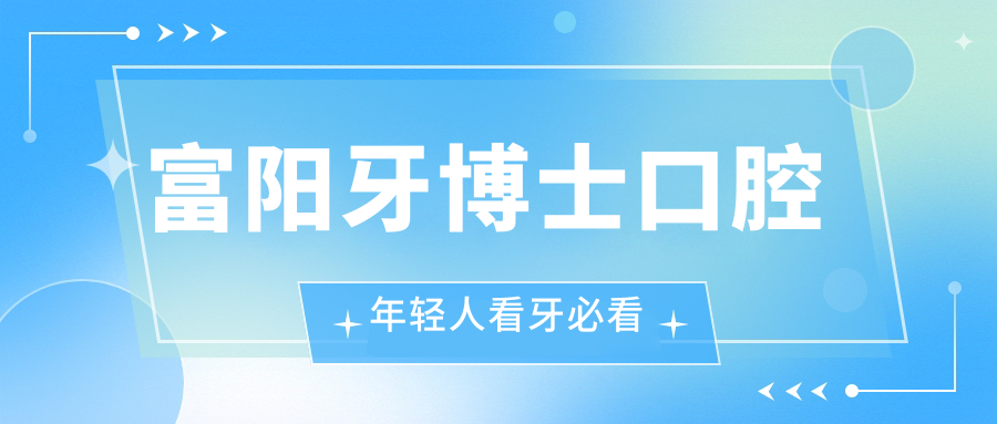 富阳牙博士口腔年轻人看牙必看