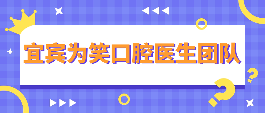 宜賓為笑口腔醫(yī)生團(tuán)隊(duì)